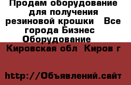 Продам оборудование для получения резиновой крошки - Все города Бизнес » Оборудование   . Кировская обл.,Киров г.